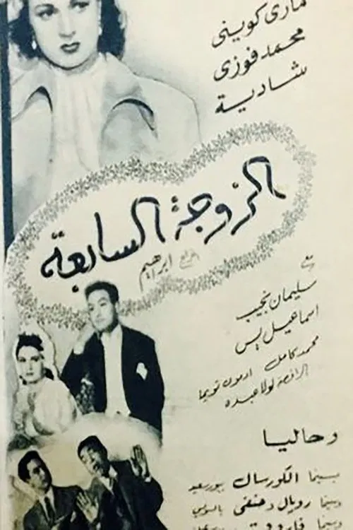 The 7th Wife movie poster