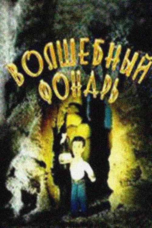 Magic Lantern movie poster