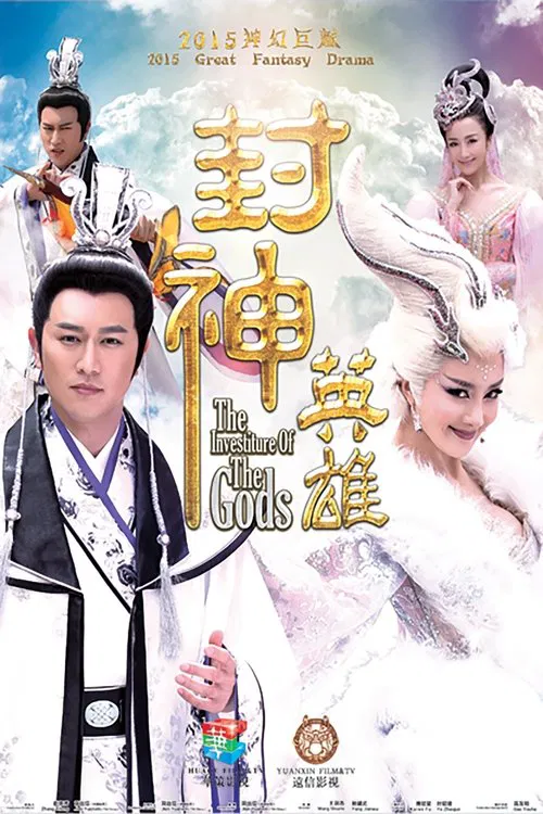 封神英雄 tv show poster