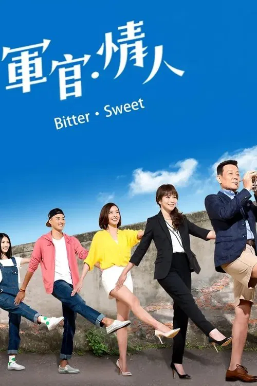 軍官·情人 tv show poster