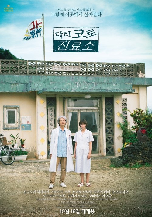 Dr. Coto's Clinic movie poster