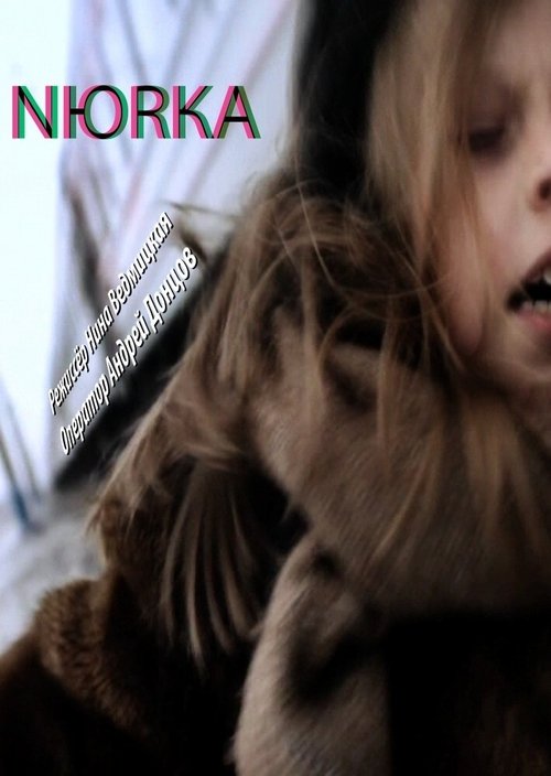 Нюрка movie poster