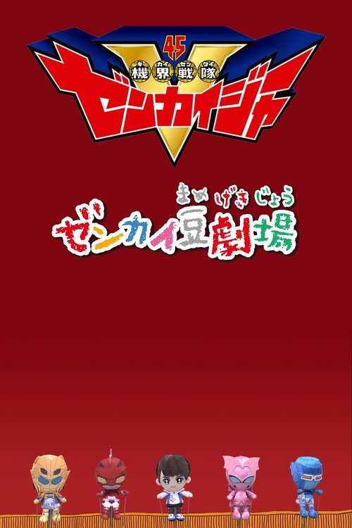 Zenkai Mini-Theater tv show poster