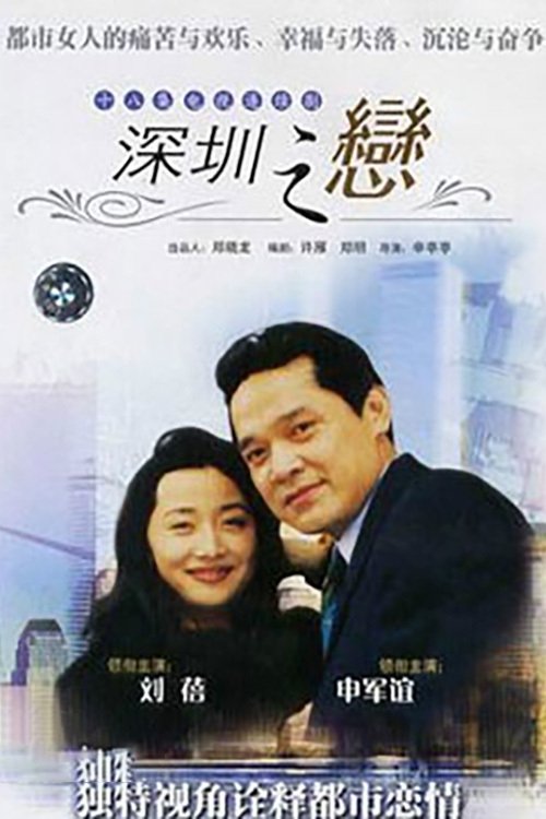 深圳之恋 tv show poster