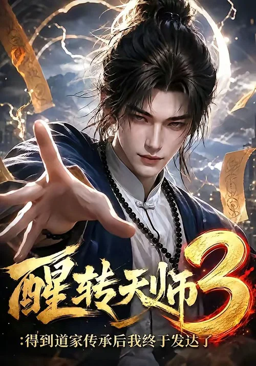 醒转天师 tv show poster