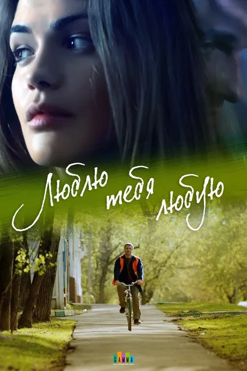 Люблю тебя любую tv show poster