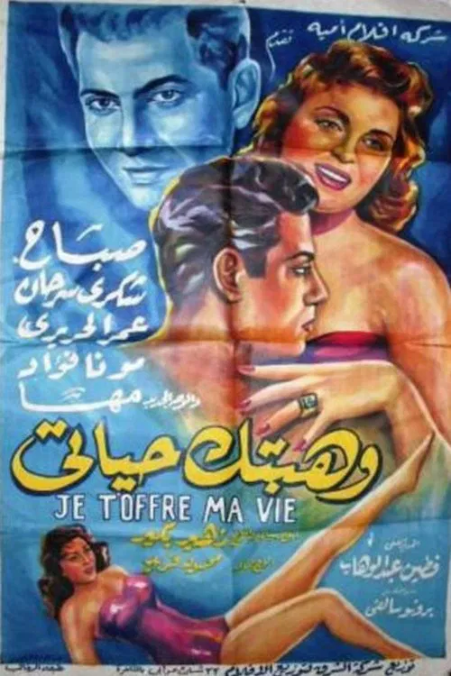 Poster do filme وهبتك حياتي