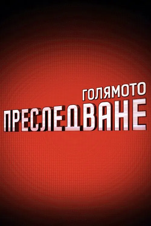 The Great Chase tv show poster