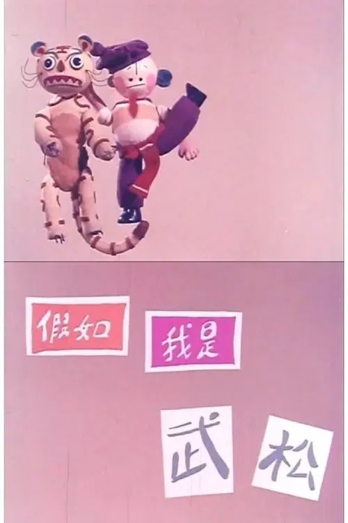 If I'm Wu Song movie poster