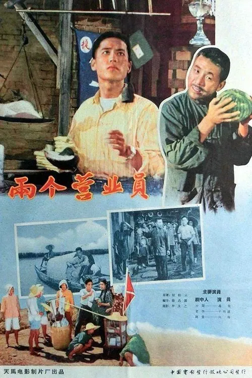 两个营业员 movie poster