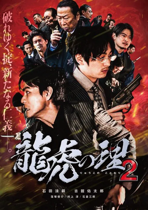 Ryūko no ri 2 movie poster