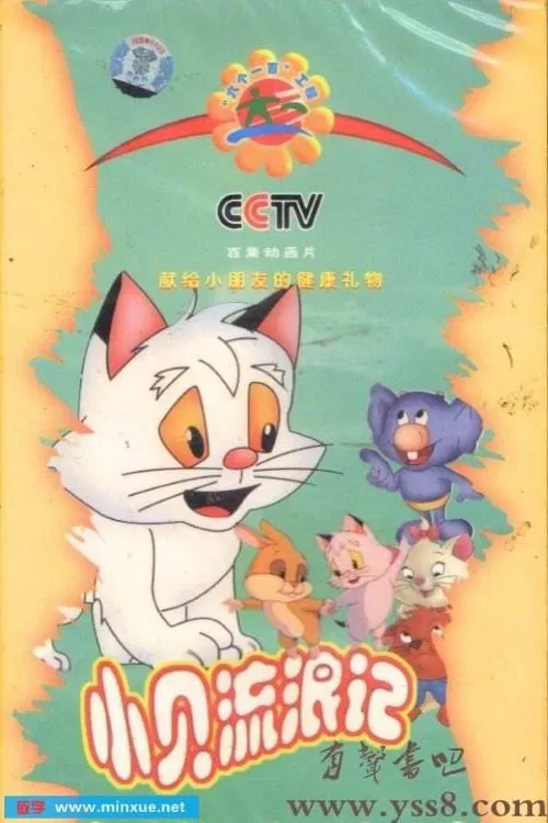 小贝流浪记 tv show poster