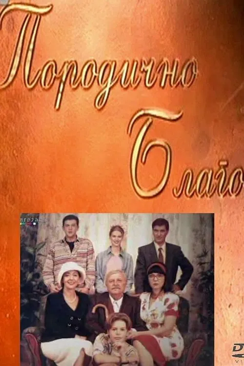 Porodicno blago tv show poster