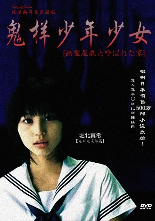 怪談新耳袋 〜幽霊屋敷と呼ばれた家〜 movie poster