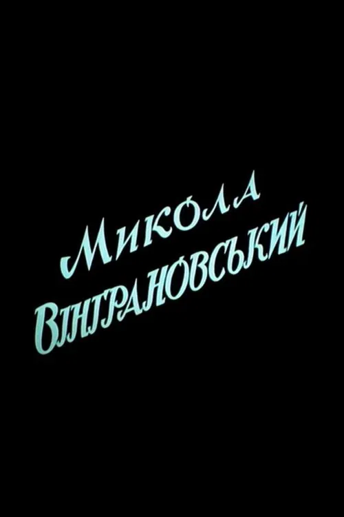 Микола Вінграновський movie poster