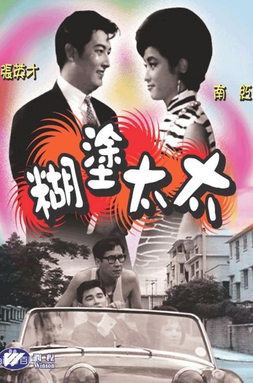 Absent-minded Wife movie poster