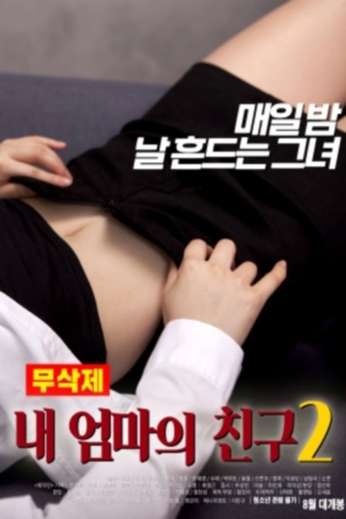 내 엄마의 친구 2 무삭제 movie poster