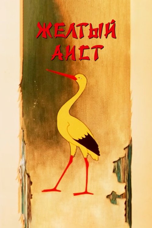 Poster do filme The Yellow Stork