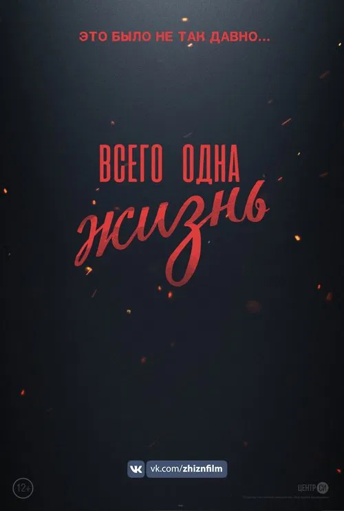 Всего одна жизнь movie poster