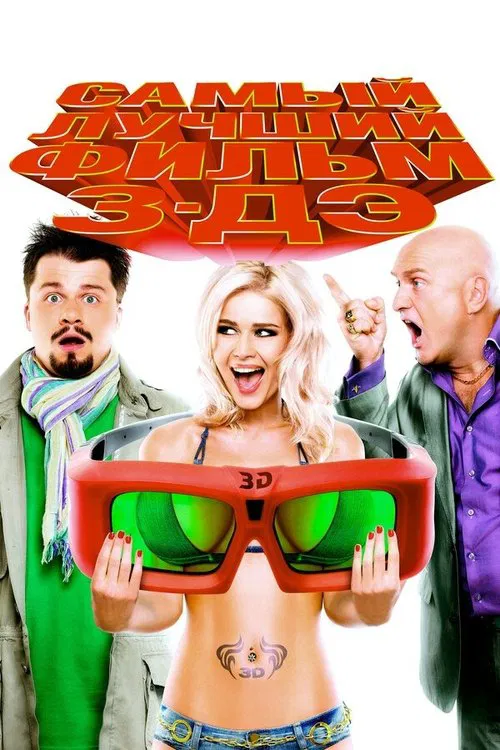 The Best Movie 3-DE movie poster