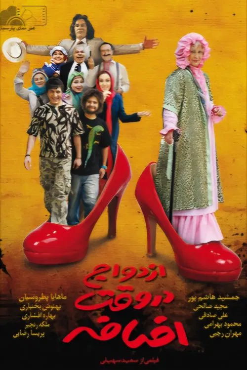 ازدواج در وقت اضافه movie poster