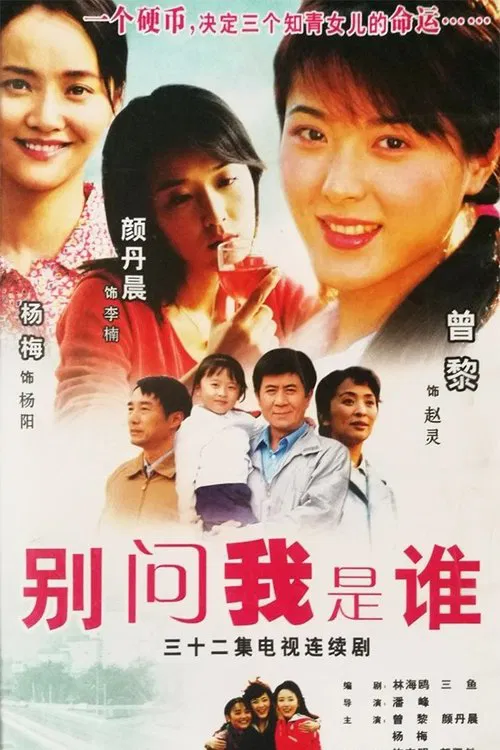 别问我是谁 tv show poster