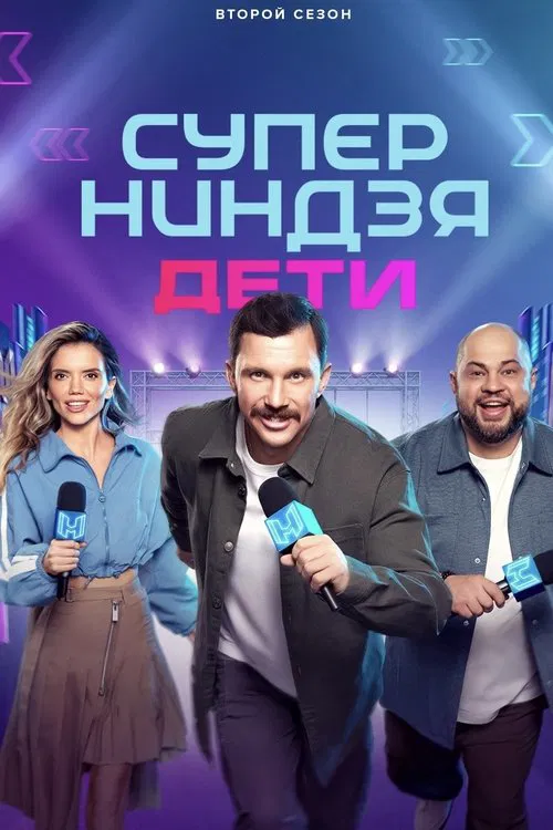 Суперниндзя. Дети tv show poster