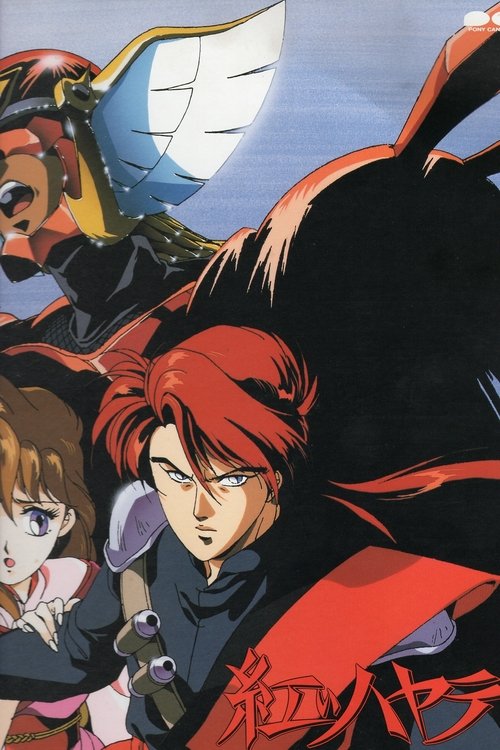 紅いハヤテ tv show poster