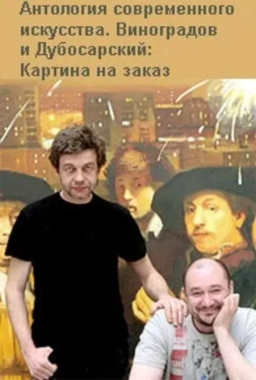 Vinogradov and Dubosarskiy. Commissioned Painting. movie poster