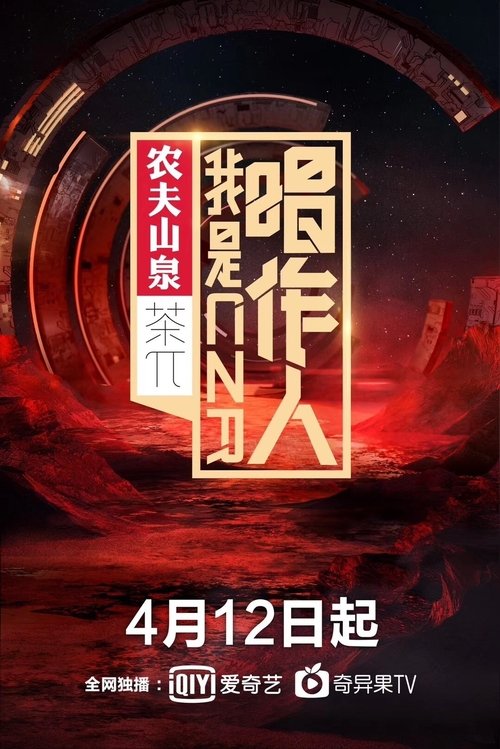 我是唱作人 tv show poster