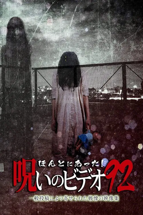 Honto Ni Atta! Noroi No Video 92 movie poster
